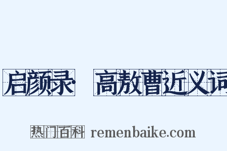 启颜录·高敖曹近义词是什么意思的图片
